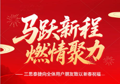 三思泰捷全體員工向您致以新春祝福（放假通知）